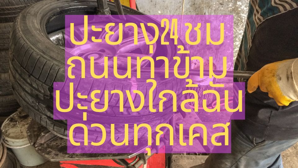ปะยาง24 ชม ถนนท่าข้าม ปะยางใกล้ฉัน ด่วนทุกเคส 1 ปะยาง24 ชม ถนนท่าข้าม ปะยางใกล้ฉัน ด่วนทุกเคส