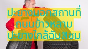 ปะยางนอกสถานที่ ถนนข้าวหลาม ปะยางใกล้ฉัน 24 ชม