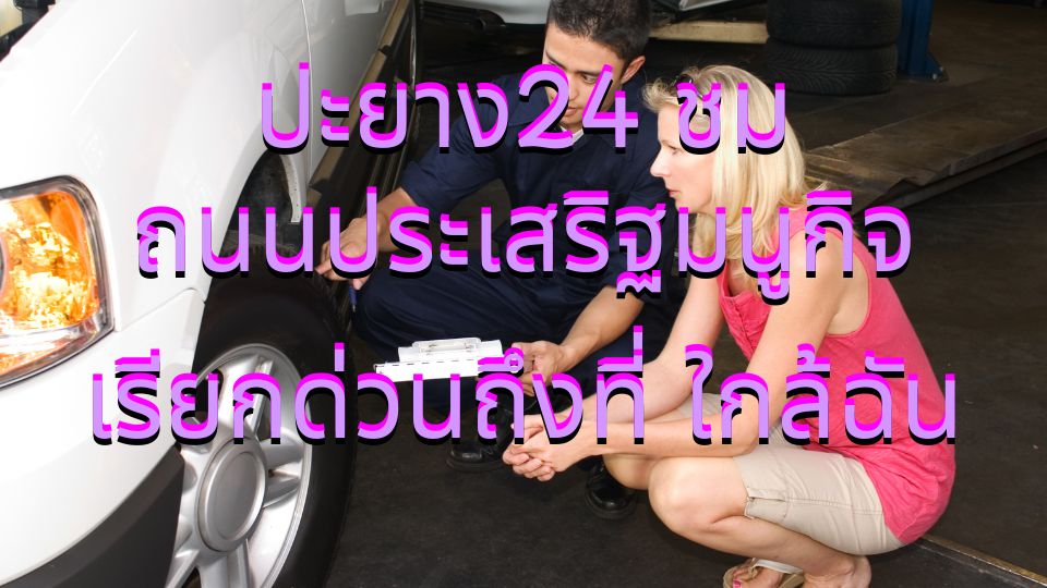 ปะยาง24 ชม ถนนประเสริฐมนูกิจ เรียกด่วนถึงที่ ใกล้ฉัน 1 ปะยาง24 ชม ถนนประเสริฐมนูกิจ เรียกด่วนถึงที่ ใกล้ฉัน