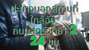 ปะยางนอกสถานที่ ถนนสตรีวิทยา 2 ใกล้ฉัน 24 ชม