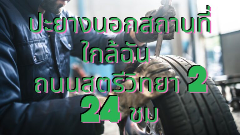 ปะยางนอกสถานที่ ถนนสตรีวิทยา 2 ใกล้ฉัน 24 ชม