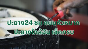 ปะยาง24 ชม ถนนหัวหมาก ปะยางใกล้ฉัน เช็คครบ