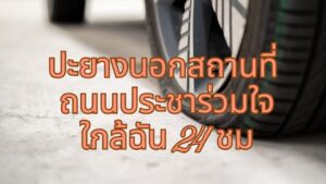 ปะยางนอกสถานที่ ถนนประชาร่วมใจ ใกล้ฉัน 24 ชม