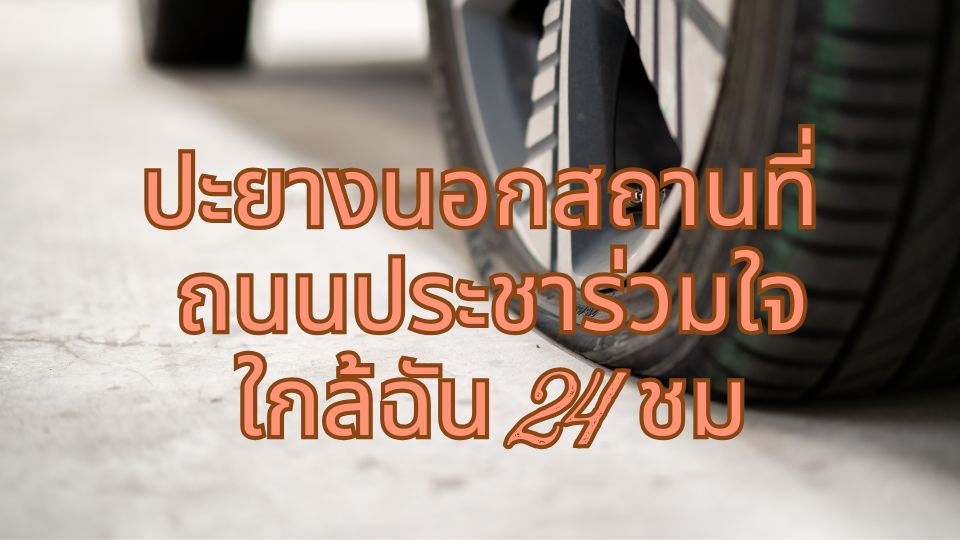 ปะยางนอกสถานที่ ถนนประชาร่วมใจ ใกล้ฉัน 24 ชม 1 ปะยางนอกสถานที่ ถนนประชาร่วมใจ ใกล้ฉัน 24 ชม