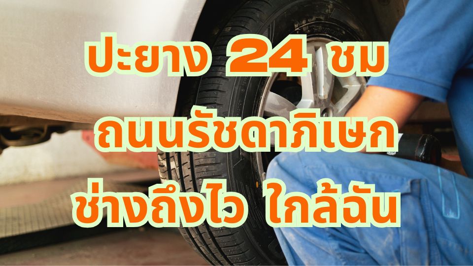 ปะยาง 24 ชม ถนนรัชดาภิเษก ช่างถึงไว ใกล้ฉัน 1 ปะยาง 24 ชม ถนนรัชดาภิเษก ช่างถึงไว ใกล้ฉัน