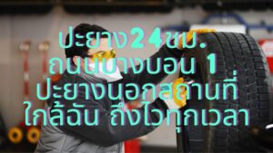 ปะยาง24ชม. ถนนบางบอน 1 ปะยางนอกสถานที่ใกล้ฉัน ถึงไวทุกเวลา