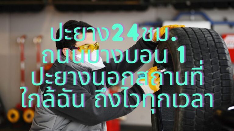 ปะยาง24ชม. ถนนบางบอน 1 ปะยางนอกสถานที่ใกล้ฉัน ถึงไวทุกเวลา