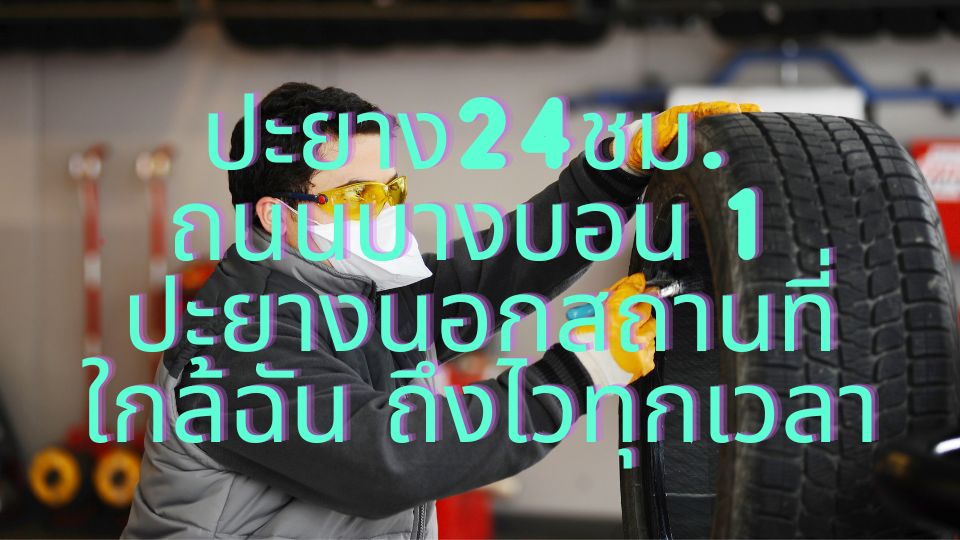 ปะยาง24ชม. ถนนบางบอน 1 ปะยางนอกสถานที่ใกล้ฉัน ถึงไวทุกเวลา 1 ปะยาง24ชม. ถนนบางบอน 1 ปะยางนอกสถานที่ใกล้ฉัน ถึงไวทุกเวลา