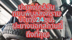 ปะยางใกล้ฉัน ถนนพิบูลสงคราม ปะยาง24ชม. ปะยางนอกสถานที่ถึงที่คุณ
