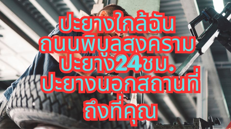 ปะยางใกล้ฉัน ถนนพิบูลสงคราม ปะยาง24ชม. ปะยางนอกสถานที่ถึงที่คุณ 1 ปะยางใกล้ฉัน ถนนพิบูลสงคราม ปะยาง24ชม. ปะยางนอกสถานที่ถึงที่คุณ