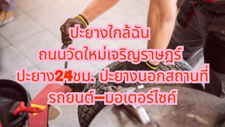 ปะยางใกล้ฉัน ถนนวัดใหม่เจริญราษฎร์ ปะยาง24ชม. ปะยางนอกสถานที่รถยนต์–มอเตอร์ไซค์